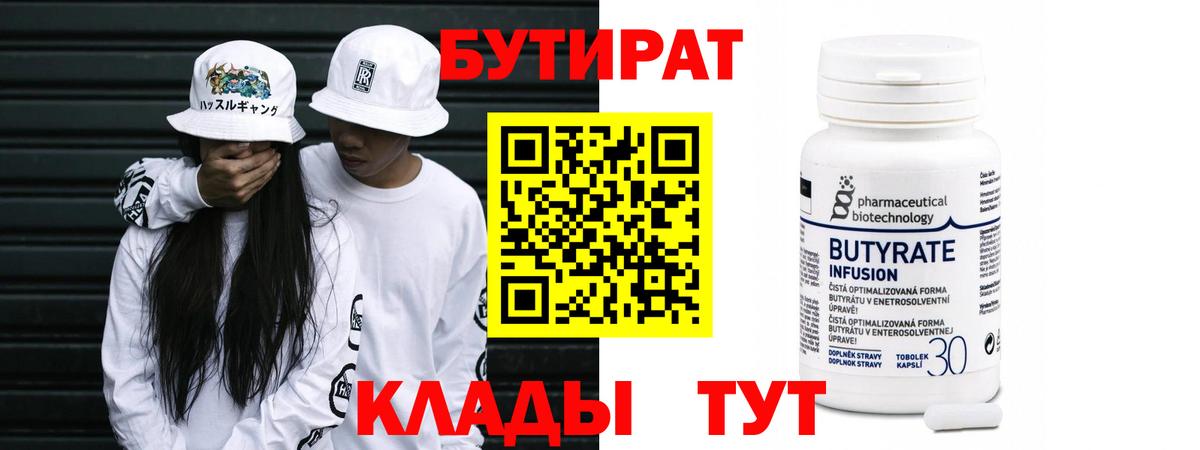 Бутират бутик Луховицы