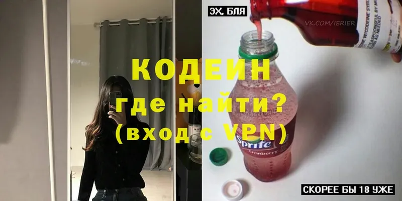 Codein напиток Lean (лин)  omg зеркало  Луховицы 